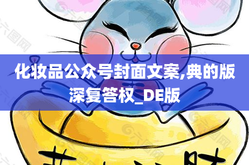 化妆品公众号封面文案,典的版深复答权_DE版