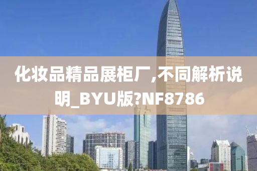 化妆品精品展柜厂,不同解析说明_BYU版?NF8786