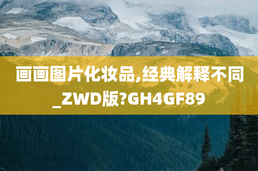 画画图片化妆品,经典解释不同_ZWD版?GH4GF89