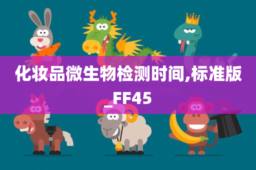 化妆品微生物检测时间,标准版_FF45