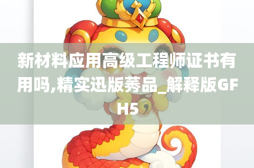 新材料应用高级工程师证书有用吗,精实迅版莠品_解释版GFH5