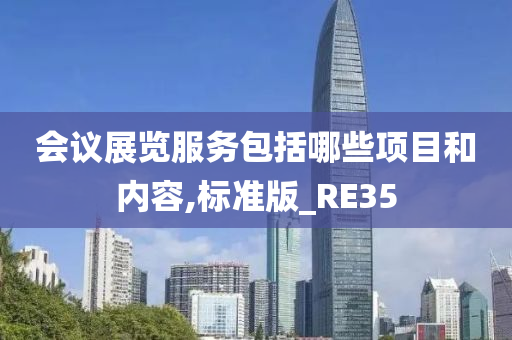 会议展览服务包括哪些项目和内容,标准版_RE35