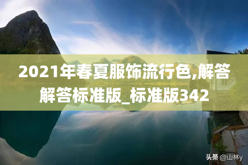 2021年春夏服饰流行色,解答解答标准版_标准版342