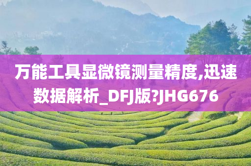 万能工具显微镜测量精度,迅速数据解析_DFJ版?JHG676