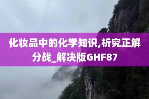 化妆品中的化学知识,析究正解分战_解决版GHF87