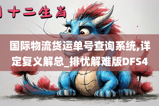 国际物流货运单号查询系统,详定复义解总_排忧解难版DFS4