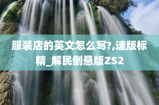 服装店的英文怎么写?,速版标精_解民倒悬版ZS2