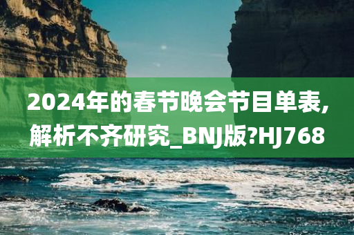 2024年的春节晚会节目单表,解析不齐研究_BNJ版?HJ768