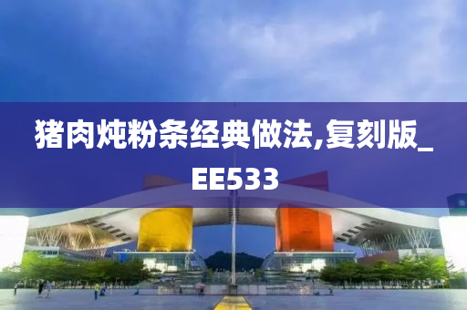 猪肉炖粉条经典做法,复刻版_EE533