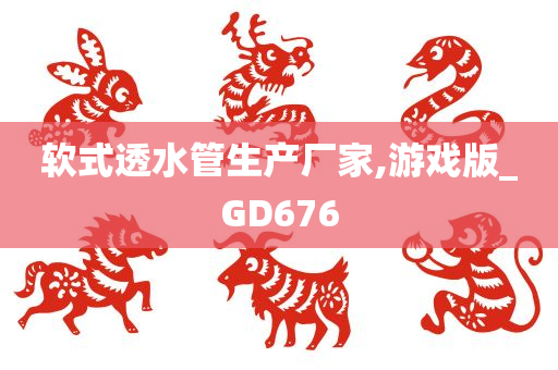 软式透水管生产厂家,游戏版_GD676