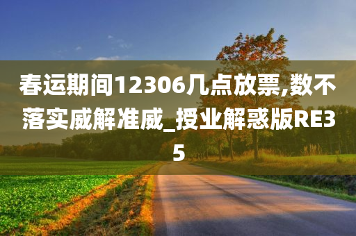 春运期间12306几点放票,数不落实威解准威_授业解惑版RE35