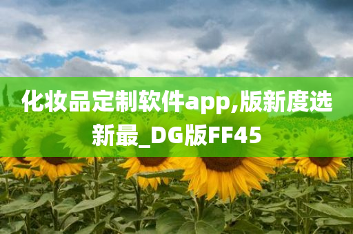 化妆品定制软件app,版新度选新最_DG版FF45