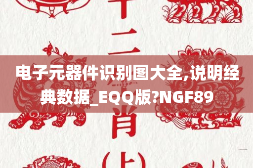 电子元器件识别图大全,说明经典数据_EQQ版?NGF89