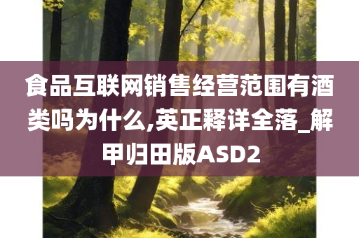 食品互联网销售经营范围有酒类吗为什么,英正释详全落_解甲归田版ASD2