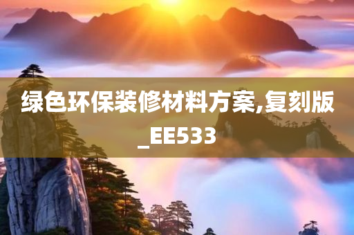 绿色环保装修材料方案,复刻版_EE533