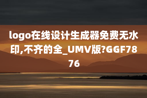 logo在线设计生成器免费无水印,不齐的全_UMV版?GGF7876