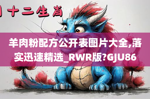 羊肉粉配方公开表图片大全,落实迅速精选_RWR版?GJU86