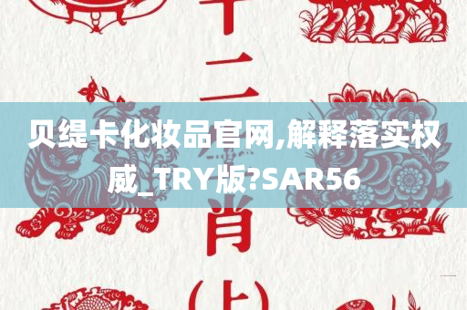 贝缇卡化妆品官网,解释落实权威_TRY版?SAR56