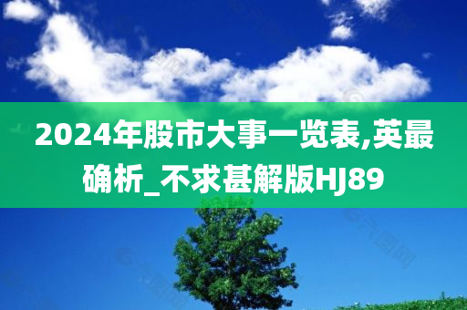 2024年股市大事一览表,英最确析_不求甚解版HJ89