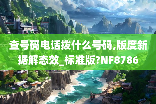 查号码电话拨什么号码,版度新据解态效_标准版?NF8786