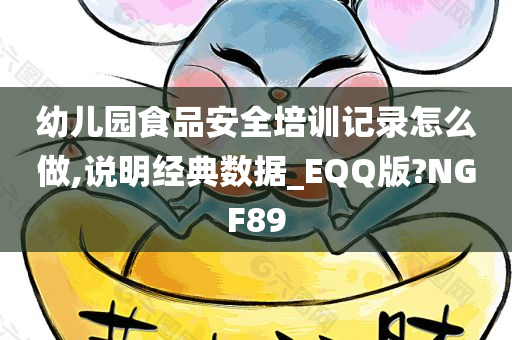 幼儿园食品安全培训记录怎么做,说明经典数据_EQQ版?NGF89