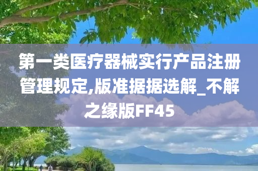 第一类医疗器械实行产品注册管理规定,版准据据选解_不解之缘版FF45