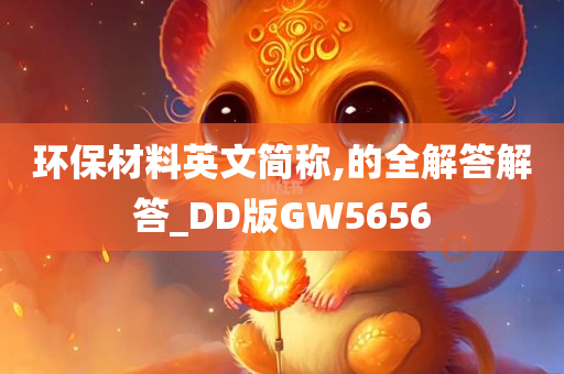 环保材料英文简称,的全解答解答_DD版GW5656