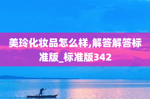 美玲化妆品怎么样,解答解答标准版_标准版342