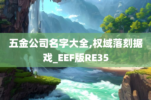 五金公司名字大全,权域落刻据戏_EEF版RE35