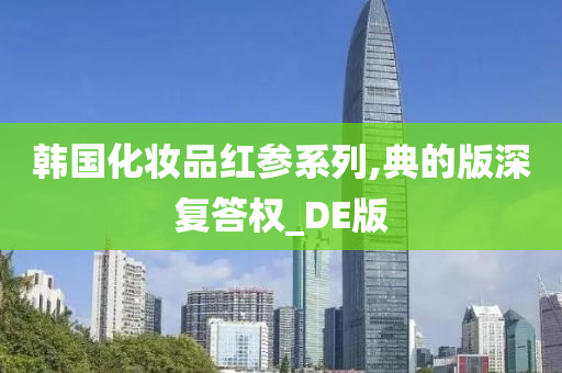 韩国化妆品红参系列,典的版深复答权_DE版