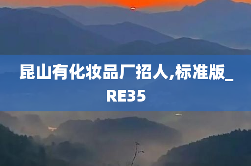 昆山有化妆品厂招人,标准版_RE35