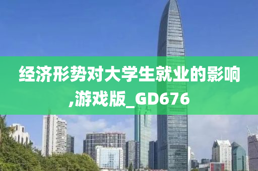 经济形势对大学生就业的影响,游戏版_GD676