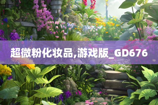 超微粉化妆品,游戏版_GD676