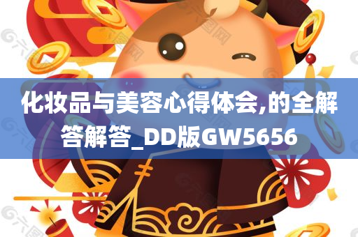 化妆品与美容心得体会,的全解答解答_DD版GW5656