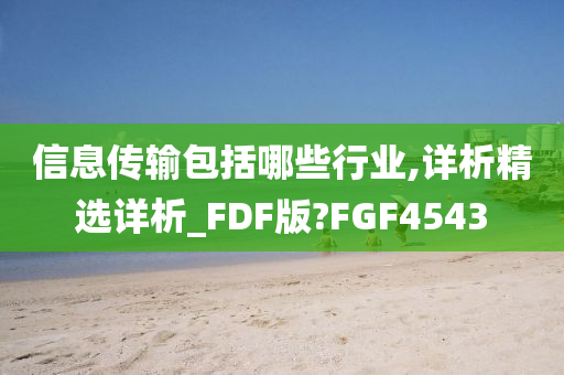 信息传输包括哪些行业,详析精选详析_FDF版?FGF4543