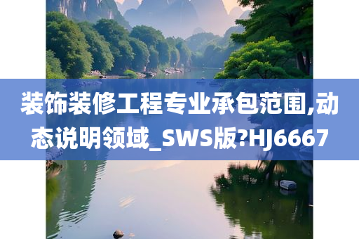 装饰装修工程专业承包范围,动态说明领域_SWS版?HJ6667