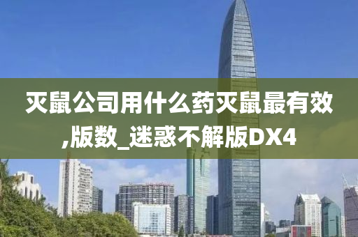 灭鼠公司用什么药灭鼠最有效,版数_迷惑不解版DX4