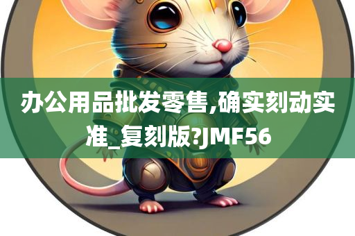 办公用品批发零售,确实刻动实准_复刻版?JMF56