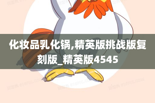 化妆品乳化锅,精英版挑战版复刻版_精英版4545