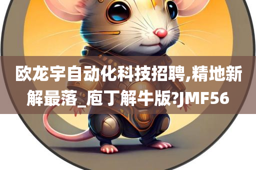 欧龙宇自动化科技招聘,精地新解最落_庖丁解牛版?JMF56