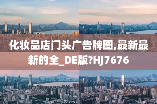 化妆品店门头广告牌图,最新最新的全_DE版?HJ7676