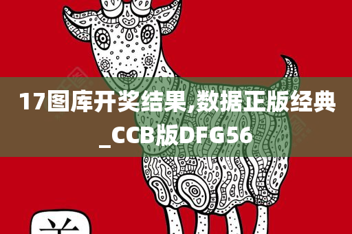 17图库开奖结果,数据正版经典_CCB版DFG56