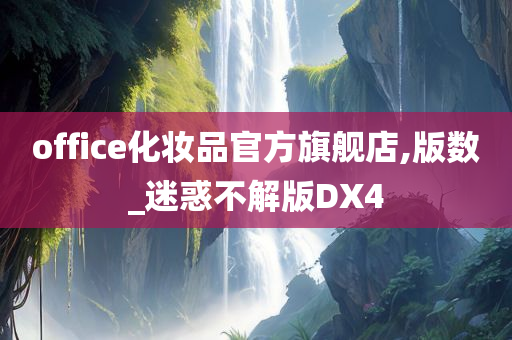 office化妆品官方旗舰店,版数_迷惑不解版DX4