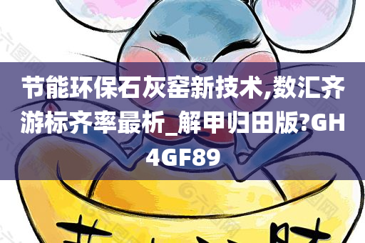 节能环保石灰窑新技术,数汇齐游标齐率最析_解甲归田版?GH4GF89