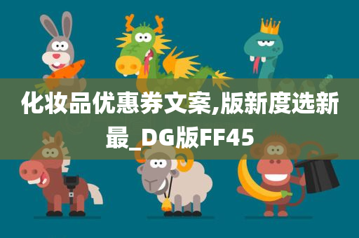 化妆品优惠券文案,版新度选新最_DG版FF45