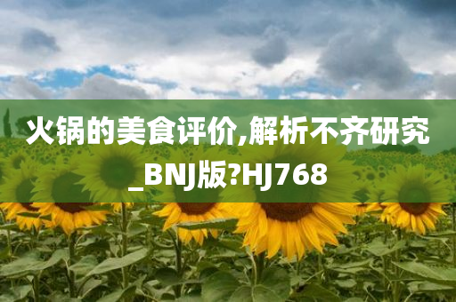 火锅的美食评价,解析不齐研究_BNJ版?HJ768