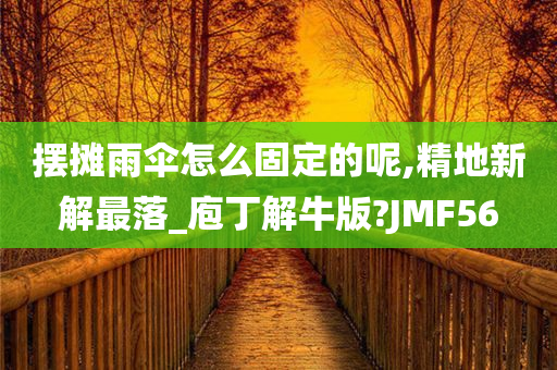 摆摊雨伞怎么固定的呢,精地新解最落_庖丁解牛版?JMF56