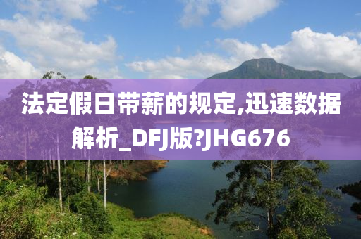 法定假日带薪的规定,迅速数据解析_DFJ版?JHG676