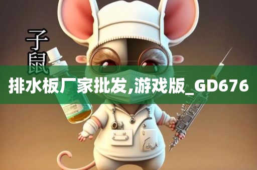 排水板厂家批发,游戏版_GD676