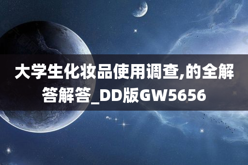 大学生化妆品使用调查,的全解答解答_DD版GW5656